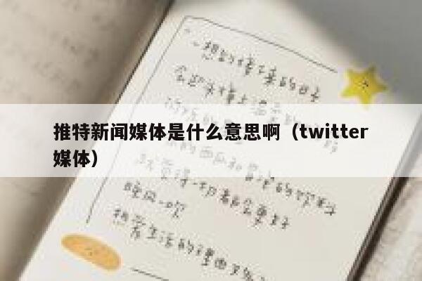 推特新闻媒体是什么意思啊（twitter媒体） 第1张
