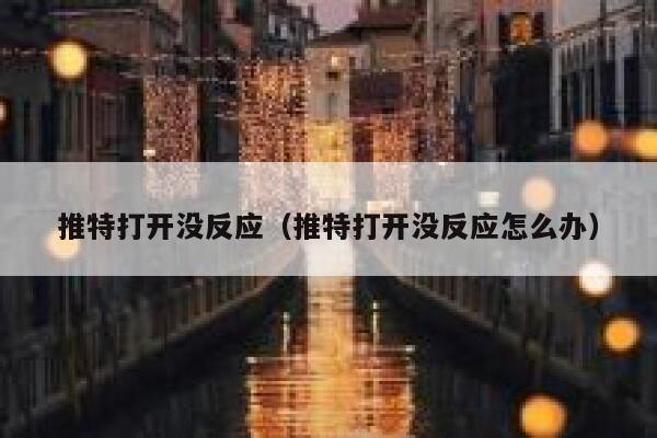 推特打开没反应（推特打开没反应怎么办） 第1张