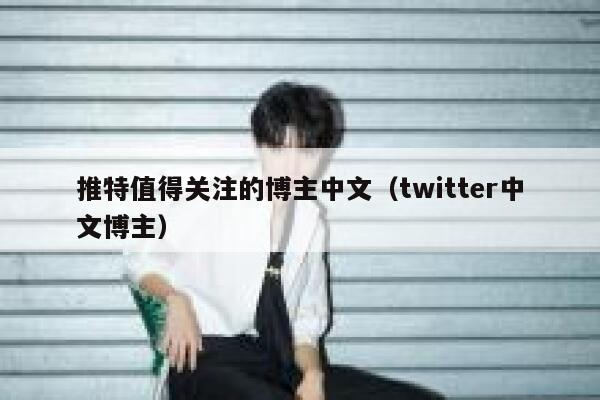推特值得关注的博主中文（twitter中文博主） 第1张