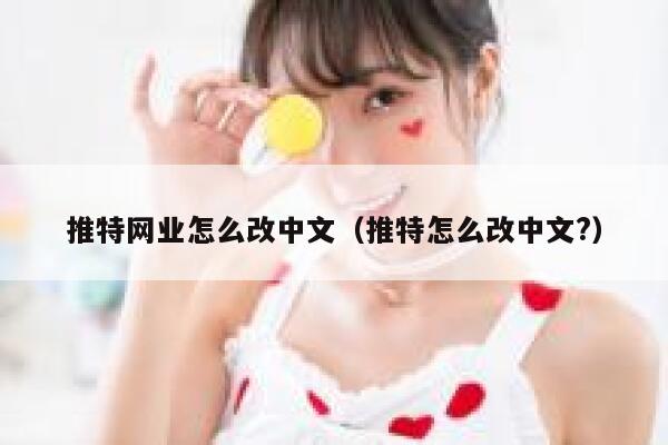 推特网业怎么改中文（推特怎么改中文?） 第1张