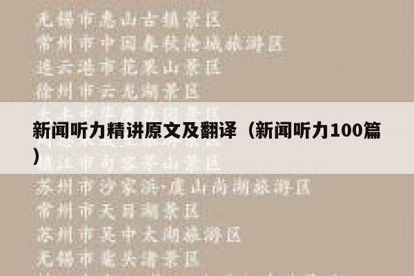 新闻听力精讲原文及翻译（新闻听力100篇） 第1张