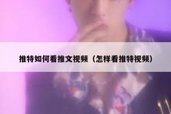 推特如何看推文视频（怎样看推特视频） 第1张