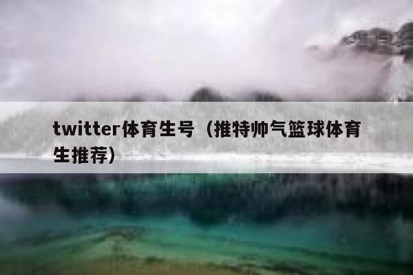 twitter体育生号（推特帅气篮球体育生推荐） 第1张