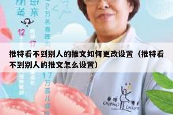 推特看不到别人的推文如何更改设置（推特看不到别人的推文怎么设置） 第1张