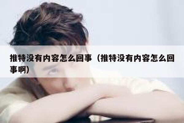 推特没有内容怎么回事（推特没有内容怎么回事啊） 第1张