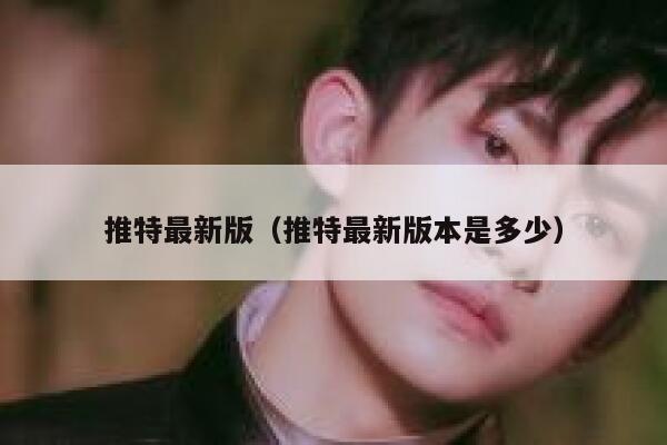 推特最新版（推特最新版本是多少） 第1张
