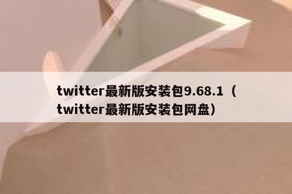 twitter最新版安装包9.68.1（twitter最新版安装包网盘） 第1张