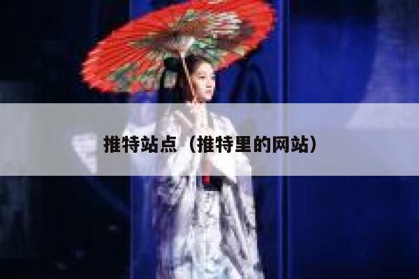 推特站点（推特里的网站） 第1张