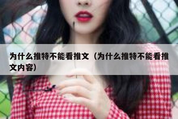 为什么推特不能看推文（为什么推特不能看推文内容） 第1张