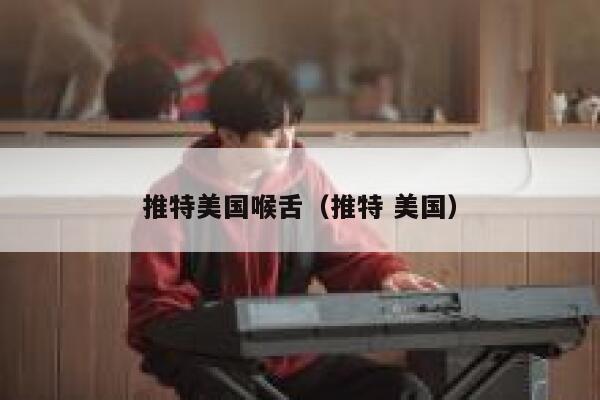 推特美国喉舌（推特 美国） 第1张