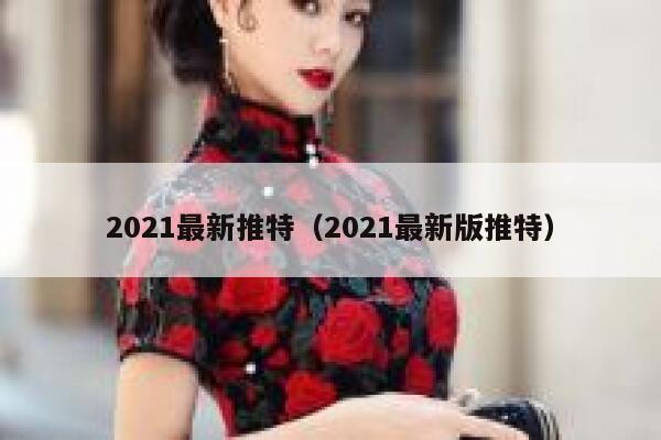 2021最新推特（2021最新版推特） 第1张