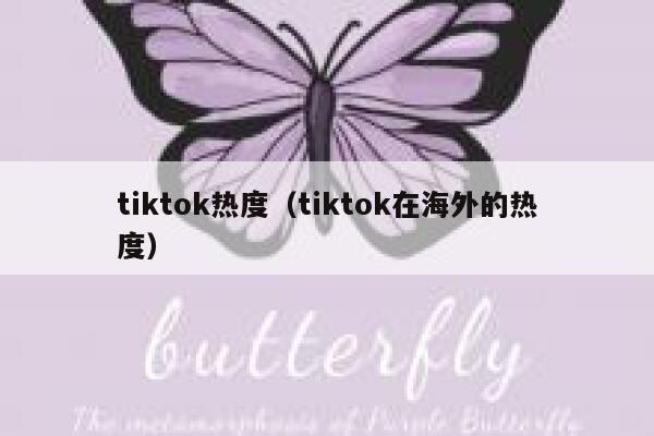 tiktok热度（tiktok在海外的热度） 第1张