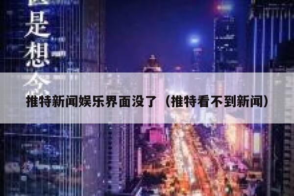 推特新闻娱乐界面没了（推特看不到新闻） 第1张