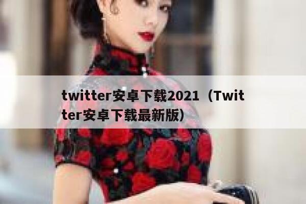 twitter安卓下载2021（Twitter安卓下载最新版） 第1张