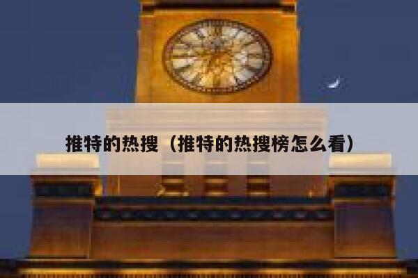 推特的热搜（推特的热搜榜怎么看） 第1张