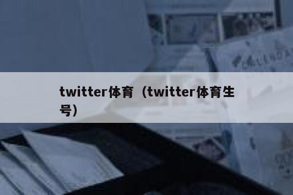 twitter体育（twitter体育生号） 第1张