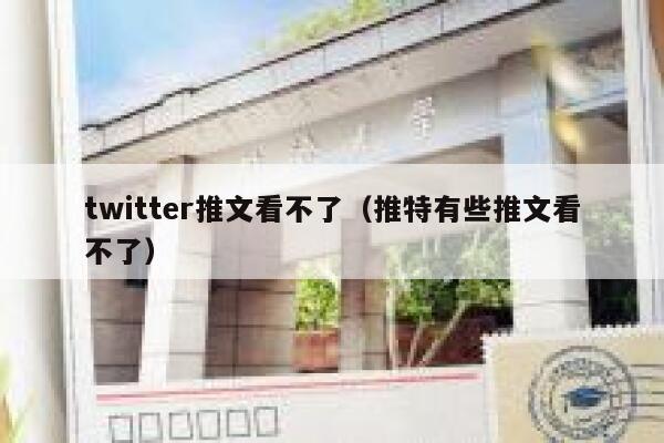 twitter推文看不了（推特有些推文看不了） 第1张