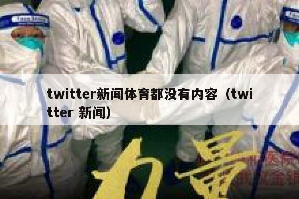 twitter新闻体育都没有内容（twitter 新闻） 第1张