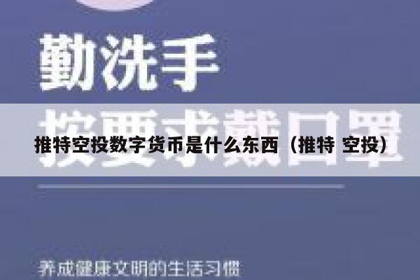 推特空投数字货币是什么东西（推特 空投） 第1张