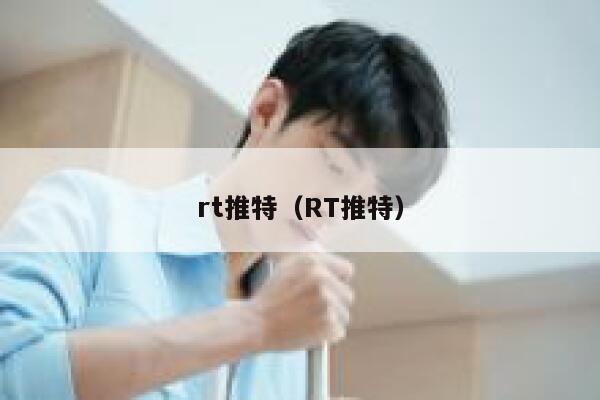 rt推特（RT推特） 第1张