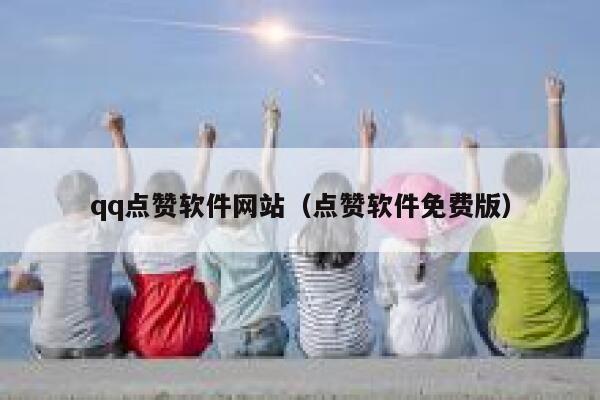 qq点赞软件网站（点赞软件免费版） 第1张