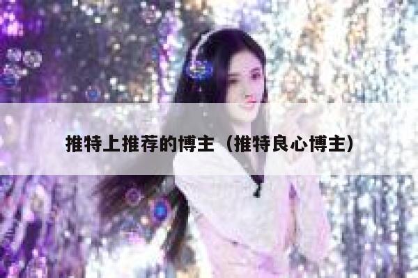 推特上推荐的博主（推特良心博主） 第1张