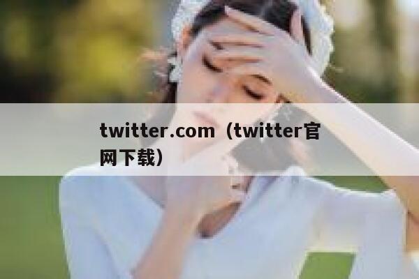 twitter.com（twitter官网下载） 第1张