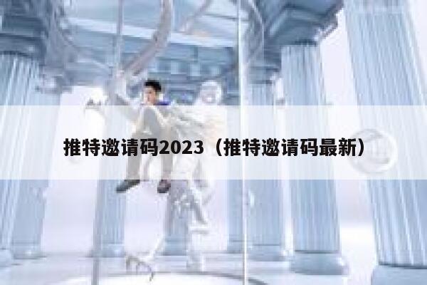 推特邀请码2023（推特邀请码最新） 第1张