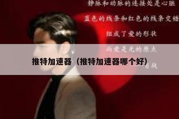 推特加速器（推特加速器哪个好） 第1张