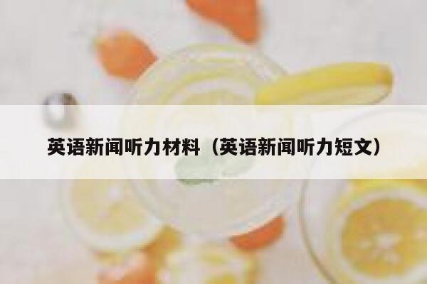英语新闻听力材料（英语新闻听力短文） 第1张