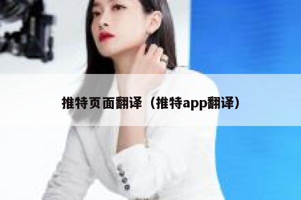 推特页面翻译（推特app翻译） 第1张
