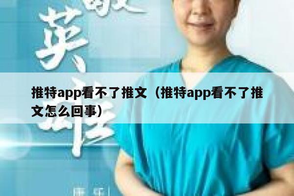 推特app看不了推文（推特app看不了推文怎么回事） 第1张