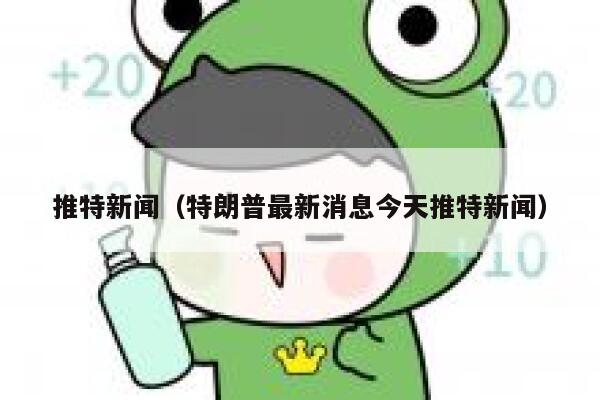 推特新闻（特朗普最新消息今天推特新闻） 第1张