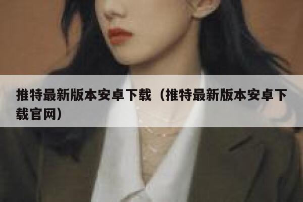 推特最新版本安卓下载（推特最新版本安卓下载官网） 第1张