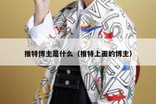 推特博主是什么（推特上面的博主） 第1张
