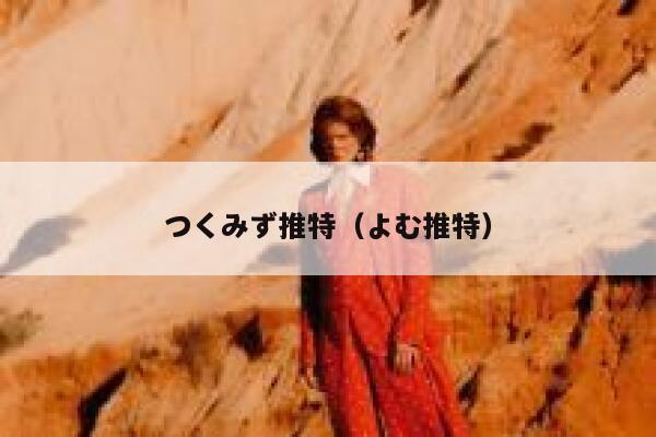 つくみず推特（よむ推特） 第1张