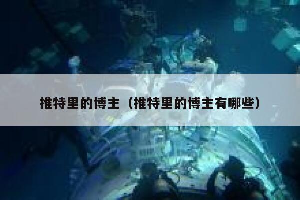 推特里的博主（推特里的博主有哪些） 第1张