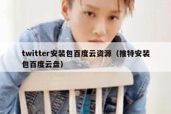 twitter安装包百度云资源（推特安装包百度云盘） 第1张