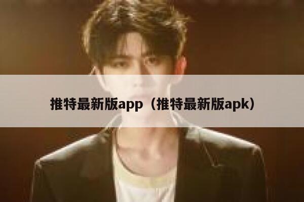 推特最新版app（推特最新版apk） 第1张