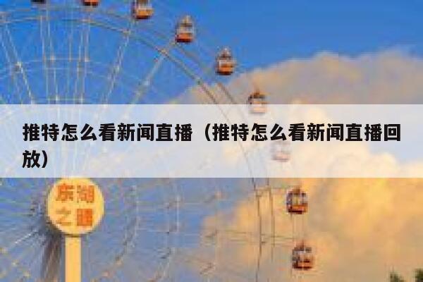 推特怎么看新闻直播（推特怎么看新闻直播回放） 第1张