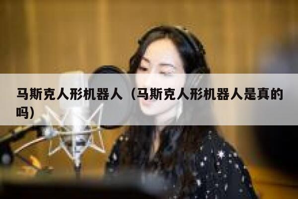 马斯克人形机器人（马斯克人形机器人是真的吗） 第1张