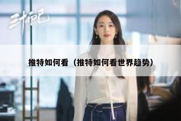 推特如何看（推特如何看世界趋势） 第1张