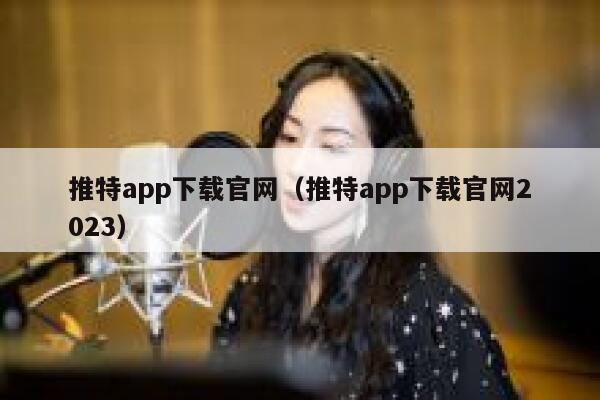 推特app下载官网（推特app下载官网2023） 第1张