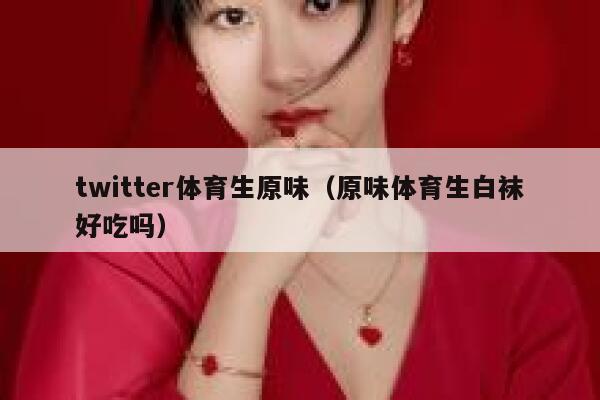 twitter体育生原味（原味体育生白袜好吃吗） 第1张