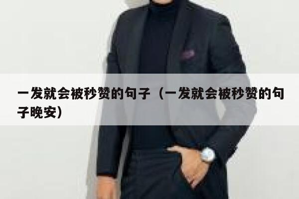 一发就会被秒赞的句子（一发就会被秒赞的句子晚安） 第1张