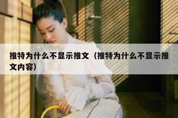 推特为什么不显示推文（推特为什么不显示推文内容） 第1张