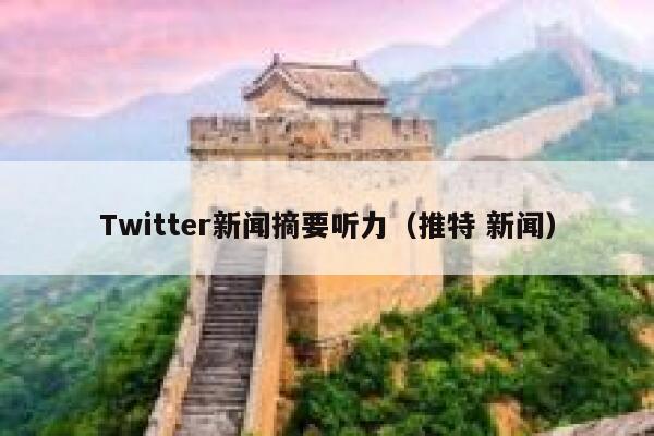 Twitter新闻摘要听力（推特 新闻） 第1张