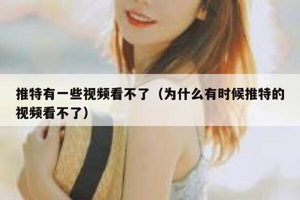 推特有一些视频看不了（为什么有时候推特的视频看不了） 第1张