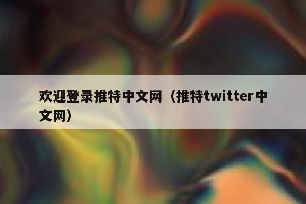 欢迎登录推特中文网（推特twitter中文网） 第1张