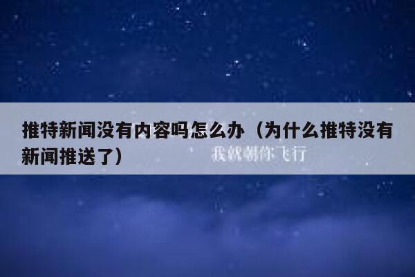 推特新闻没有内容吗怎么办（为什么推特没有新闻推送了） 第1张